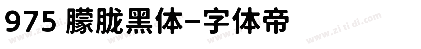 975 朦胧黑体字体转换